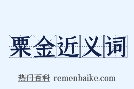 粟金近义词是什么意思的图片